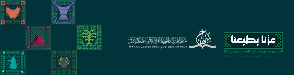 الجمعية الخيرية لتحفيظ القرآن الكريم بمحافظة أضم